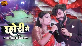 छोरी गे आज भर  गौरव ठाकुर उषा यादव स्टेज शो  साईफन चौक  gaurav thakur usha yadav stage show [upl. by Aivirt951]