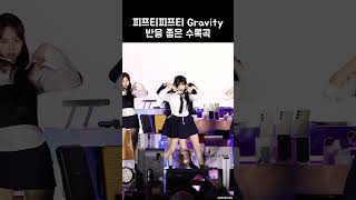 피프티피프티 Gravity 반응 좋은 수록곡 FIFTY FIFTY [upl. by Annoiek409]