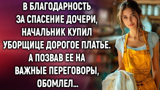 В благодарность за спасение дочери начальник купил уборщице дорогое платье А позвав на переговоры [upl. by Gans851]