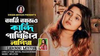 আমি আজ ও কান্দি পাখি টার লাগিয়া II Labonno Mostofa II Viral Song II New Song 2024 II লাবণ্য মোস্তফা [upl. by Eerdua202]