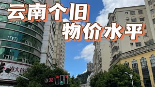 摩旅云南（9）云南个旧躺平劝退，带你看下这里的真实物价 [upl. by Orbadiah]