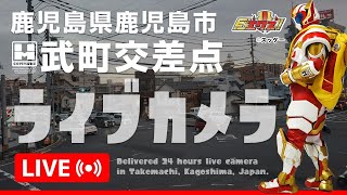 【 LIVE 】鹿児島県 鹿児島市 武町交差点 24時間 ライブカメラ  Kagoshima Takemachi intersection Live [upl. by Nicholle793]