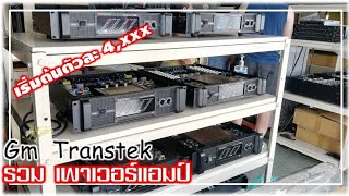 เครื่องเสียง กลางแจ้ง รวม เพาเวอร์แอมป์ ทุกรุ่น จาก ร้าน Gm Transtek Audio [upl. by Fotina]