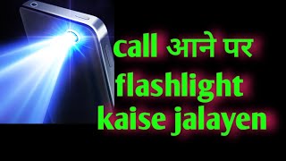 call aane per flash light kaise jalayen  कॉल आने पर फ्लैश कैसे जलाए November 23 2024 [upl. by Niatirb824]