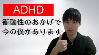 ADHDの衝動性のおかげで今の僕がある [upl. by Yurik]