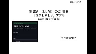 生成AI（LLM）の活用９ 『漢字しりとり』アプリ Geminiモデル編 [upl. by Pfeffer]