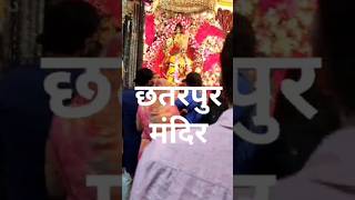 Chattarpur Mandir Aa Gya❤️followforfollowback explore youtubeshorts minivlog youtubevideos [upl. by Trela]