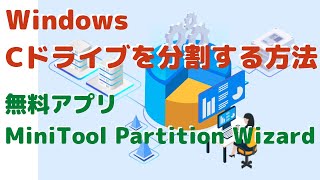 無料ツールでCドライブを分割する方法！＜MiniTool Partition Wizard＞ [upl. by Ylrebmik]