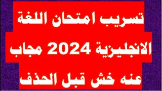 حل تسريب امتحان اللغة الانجليزية تالتة ثانوي عام 2024✅دور1 مجاب عنهاجابة امتحان انجليزي 3 ثانوي2024 [upl. by Enelad]