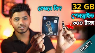 32 জিবি পেনড্রাইভ এর দাম। ৩০০ টাকায় Low price Bast pen drive । pen drive price in bangladesh 2024 [upl. by Humo845]