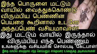 இந்த பொருளை வாயில் வைத்து விரும்பியவரின் பெயரை கூறினால் போதும்vasiyam seivathu eppadi in tamil [upl. by Campbell]