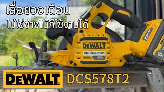 DEWALT DCS578T2 in action ใช้เลื่อยวงเดือนตัดไม้ และแผ่นไม้อัดให้ดู [upl. by Norrahc525]