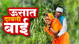 उसातली भानगड Usatali Bhangad Bakula Baburao  Gavakadcha rahada new episode [upl. by Breh]