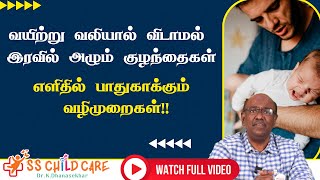 வயிற்று வலியால் விடாமல் இரவில் அழும் குழந்தைகள்  எளிதில் பாதுகாக்கும் வழிமுறைகள்  Dr Dhanasekhar [upl. by Atnahsal409]