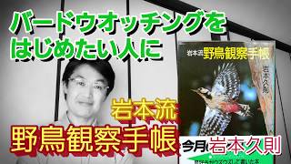 【本の魔力】大好きな本「岩本流 野鳥観察手帳」岩本久則【編集者おすすめの本・書評】 [upl. by Atem]