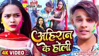 Video  अहिरान के होली  Anoop Yadav amp Shristi Bharti का होलीगाना  Bhojpuri Ahiran Holi Song [upl. by Lekzehcey]