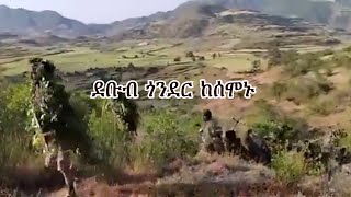 Anchor Media ደቡብ ጎንደር ከሰሞኑ  ኮማንደር አረጋ አለባቸው [upl. by Raine]