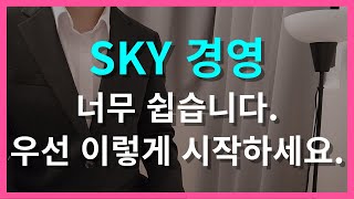 SKY 합격하는 경영 세특 주제 TOP10 [upl. by Peale681]