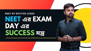 NEET এর Exam Day এর Success মন্ত্র [upl. by Sirak]