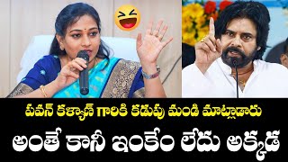 పవన్ కళ్యాణ్ గారికి కడుపు మండి అలా మాట్లాడారు అంతే కానీ ఇంకేం లేదు అక్కడ  Anantra Media [upl. by Diskson]