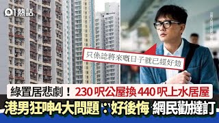 綠置居悲劇｜230呎公屋換440呎綠置居 港男狂呻4大問題：好後悔…｜01熱話｜綠置居｜公屋｜香港 [upl. by Valenba658]