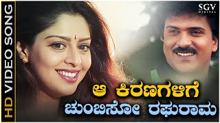 Aa Kiranagalige Chumbiso Raghurama Video Song from Ravichandrans Kannada Movie Ravimama [upl. by Saito9]