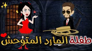 طفلة المارد المتوحش❤✨كامله [upl. by Naor]