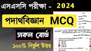 ssc 2024 পদার্থবিজ্ঞান mcq answer সকল বোর্ড  ssc 2024  Physics ssc 2024 mcq solution  ssc exam [upl. by Zilvia222]