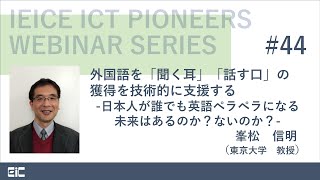 IEICE ICT PIONEERS WEBINAR第44弾 外国語を「聞く耳」「話す口」の獲得を技術的に支援する日本人が誰でも英語ペラペラになる未来はあるのかないのか 峯松信明 東京大学教授 [upl. by Inva775]