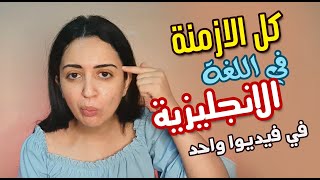 شرح مبسط لكل الازمنة في اللغة الانجلبزية [upl. by Northrup]