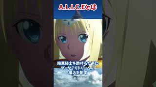 ラースの目指した真なる魂・ALICEとは sao ソードアートオンライン アニメ ユナイタルリング ゆっくり解説 shorts [upl. by Vallonia]