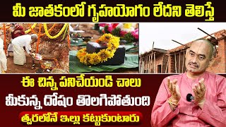 మీ జాతకంలో గృహ యోగం లేదని తెలిస్తే  Gruha Yogam Remedies Telugu  YVSS Giri Rao  9maxtv [upl. by Auqenwahs66]