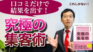 口コミだけで結果を出す！究極の集客術 ～3大メリットと3つのポイントを解説します～ [upl. by Abey]