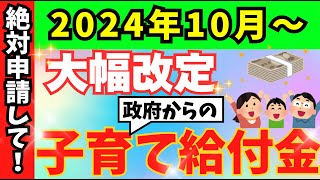 【絶対申請して！】児童手当が大幅改定！所得制限の撤廃／対象年齢の拡大／第3子以降への支援強化／支給タイミングの変更／申請方法／高所得層・高校生・多子世帯は必見！ [upl. by Ackerley]