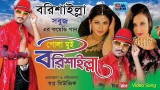 Bangla Comedy Song  Pola Mui Borishailla  পোলা মুই বরিশাইল্লা । Sobuj  Funny Video Song [upl. by Hawk462]