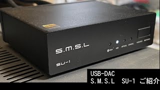 バックロードホーン スーバースワン コンポ紹介 USBDAC SMSL SU1 [upl. by Figueroa]