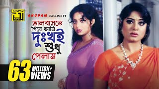 Bhalobaste Giye Ami  ভালোবাসতে গিয়ে আমি  HD  Manna Shabnur amp Mousumi  Dui Bodhu Ek Shami [upl. by Enytnoel283]