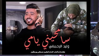 SAMHINI YAMI سامحيني يامي وليد الرحماني Exclusive music video 2023 [upl. by Tuesday868]