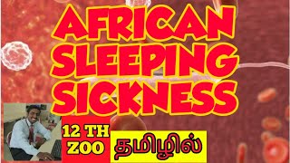 AFRICAN SLEEPING SICKNESS  TAMIL  PROTOZOAN DISEASES  HUMAN HEALTH AND DISEASES  STD 12 [upl. by Lenra]