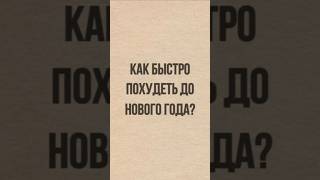 КАК БЫСТРО ПОХУДЕТЬ ДО НОВОГО ГОДА shorts похудение правильноепитание снижениевеса диета [upl. by Terence]