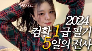 2024 컴활 1급 필기 5일의 전사 브이로그 레츠고  jerrie가인 [upl. by Fries]