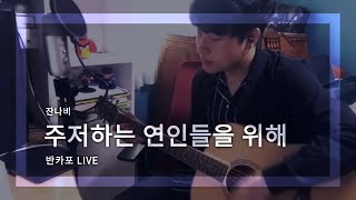 【반카포】 주저하는 연인들을 위해 For Lovers Who Hesitate  잔나비 LIVE cover [upl. by Aihsotan]