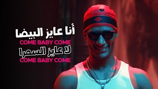 Mohamed Ramadan amp Skales  Come Baby Come   أغنية كم بيبي كم   أنا عايز البيضا  لا عايز السمرا [upl. by Calle444]