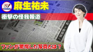 【速報】麻生祐未、衝撃の怪我報道！ファンが驚愕した写真とは？今日の速報麻生祐未山本美月Huluドラマ怪我照明機材事故トレンド美人女優頭部外傷頚部挫傷 [upl. by Nirrok407]