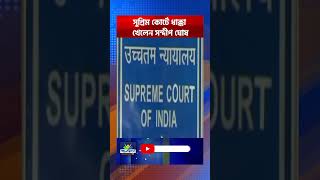 Supreme Court  আর্থিক দুর্নীতির মামলায় সুপ্রিম কোর্টে ধাক্কা খেলেন প্রাক্তন অধ্যক্ষ সন্দীপ ঘোষ [upl. by Yelsa207]