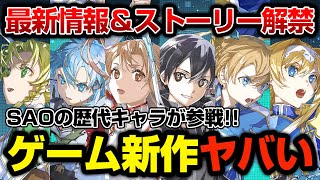 これ面白そう！SAOゲーム最新作「フラクチュアード デイドリーム」について好きに語る [upl. by Ahsiena]