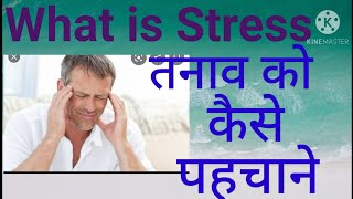 Kahi aap stress me to nhi h jnane k liye abhi dekhiye stress kya hWhat is Stress By Sonia counsellor [upl. by Case]