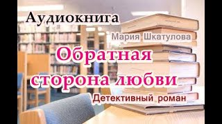 Аудиокнига Обратная сторона любви Детективный роман [upl. by Jaimie766]