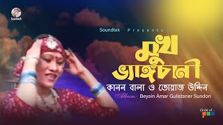 Mukh Vengchani  মুখ ভ্যাঙচানী  Kanon Bala  Towaz Uddin  Video Song  Soundtek [upl. by Neral]