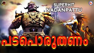 പടപൊരുതണം കടലിളകണം  Padaporuthanam Song  Superhit Nadan Pattu  Nadan Pattu Malayalam [upl. by Aleekat]